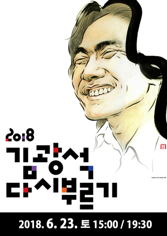 [기획] 2018 김광석 다시부르기 포스터