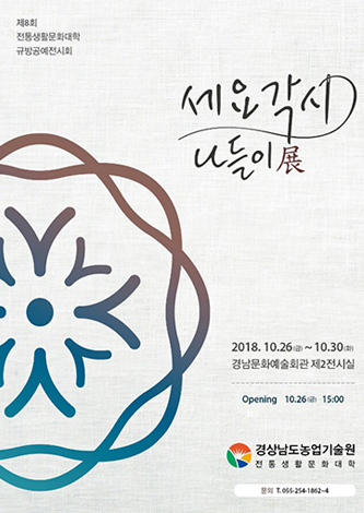 [대관] 제8회 세요각시나들이전(전통생활문화연구회 규방공예전시회) 포스터