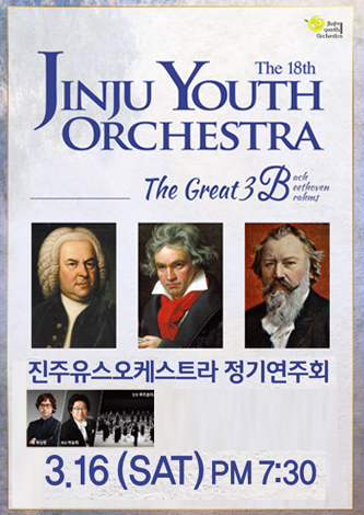 [대관] 진주유스오케스트라 제18회 정기연주회 포스터