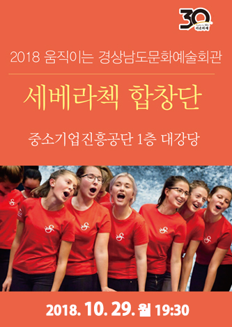 2018 움직이는 경남문화예술회관 - 중소기업진흥공단 대강당 포스터