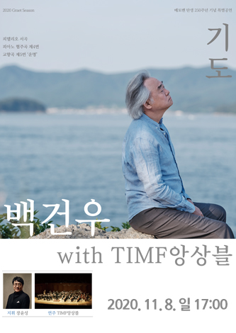 [기획] 백건우 with TIMF앙상블  ‘기도’ 포스터