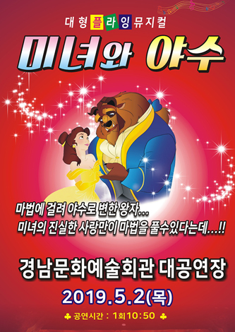 [대관] 대형가족뮤지컬 "미녀와 야수" 포스터