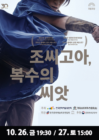 [기획] 국립극단 조씨고아, 복수의 씨앗 포스터