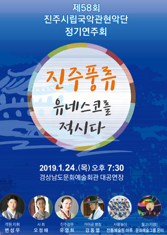 [대관] 제 58회 진주시립국악관현악단 정기연주회 포스터