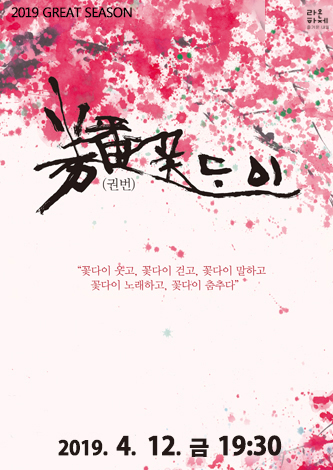 [기획] 소리극 <권번 꽃다이> 포스터