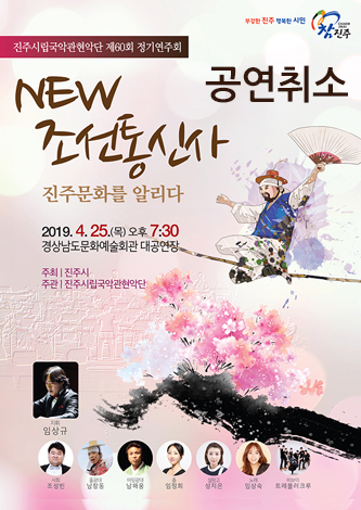 [공연취소] 진주시립국악관현악단 정기연주회 포스터