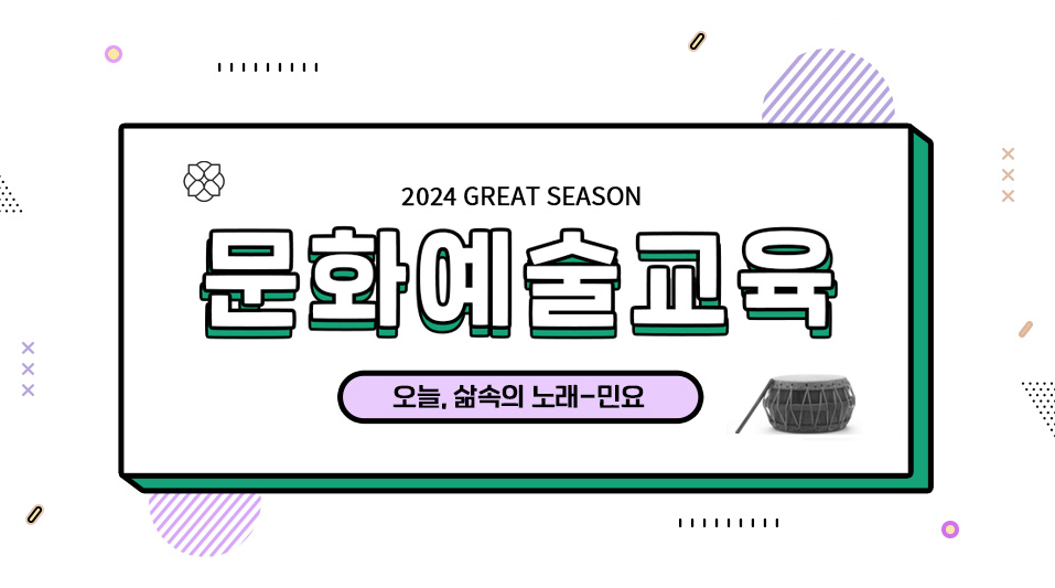  2024GREAT SEASON - 경남문화예술회관 문화예술아카데미