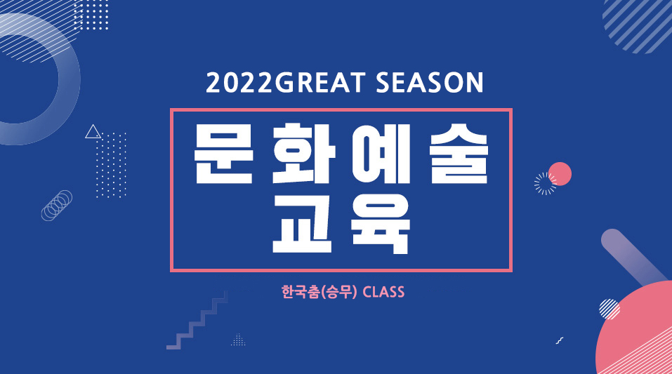  2022GREAT SEASON - 경남문화예술회관 문화예술아카데미
