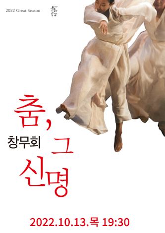 [기획] 창무회  <춤, 그 신명> 포스터