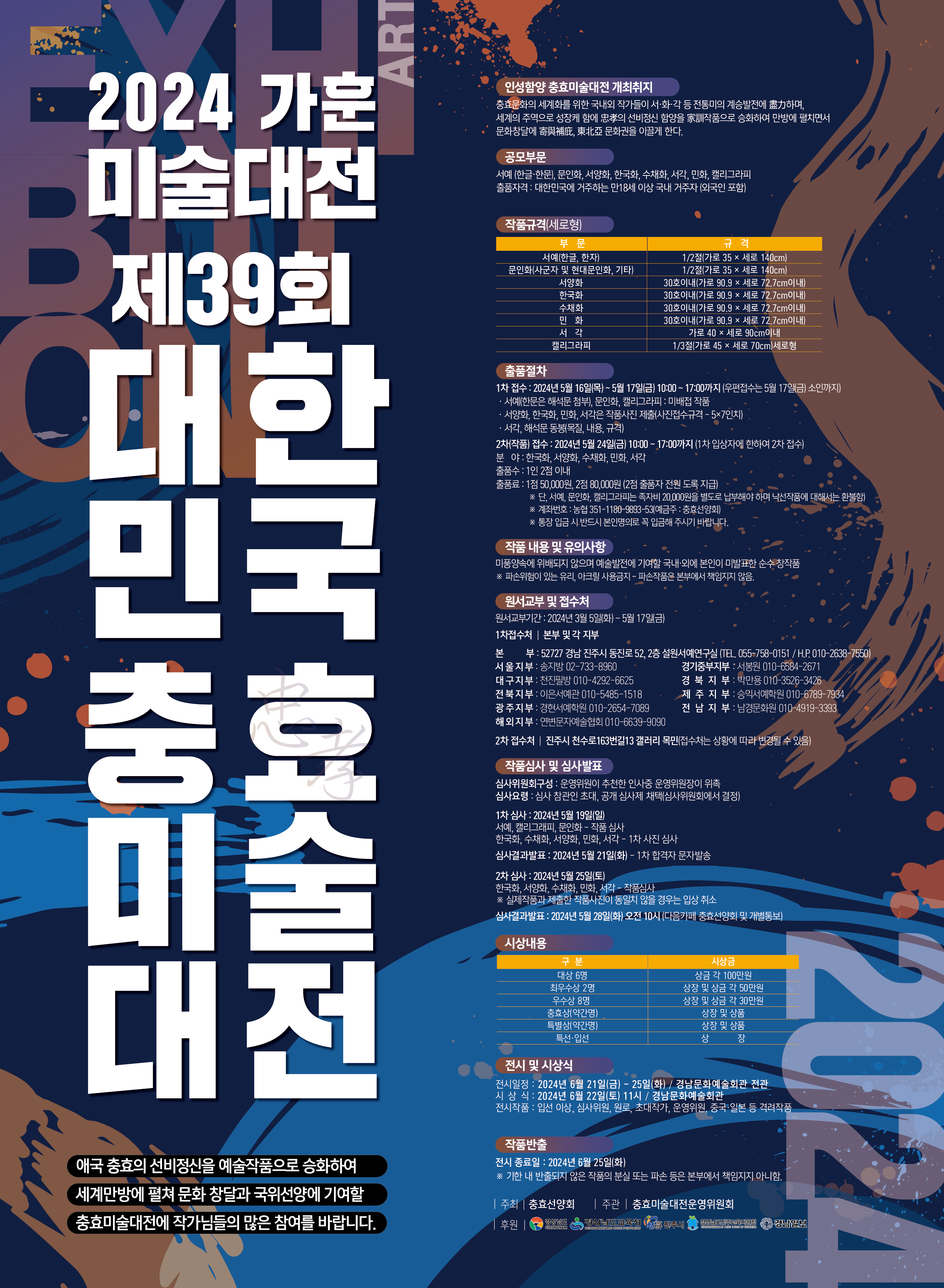 [대관] 제39회 대한민국충효미술대전, 제39회 대한민국 청소년 가훈대전 포스터