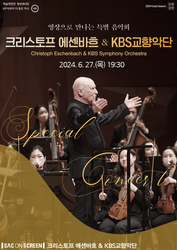 [기획] 영상 SAC ON SCREEN 크리스토프 에센바흐 & KBS교향악단 포스터