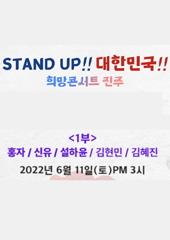 [대관] stand up 대한민국!!"희망콘서트 in 진주!!! 포스터