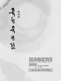 [대관] 제36회 죽헌묵연전 포스터