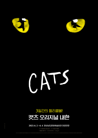 [공동기획] 뮤지컬 〈캣츠〉 오리지널 내한－진주（Musical CATS) 포스터