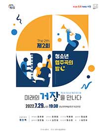 [대관] 2022 제2회 청소년 협주곡의 밤 포스터