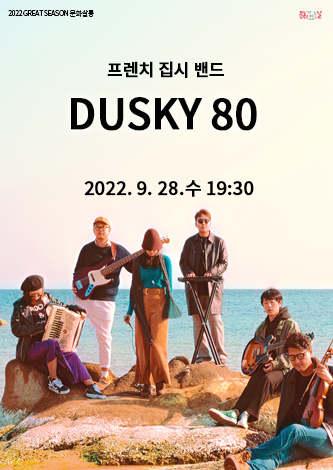 [기획] 문화가 있는 날 프렌치 집시밴드 <Dusky 80> 포스터