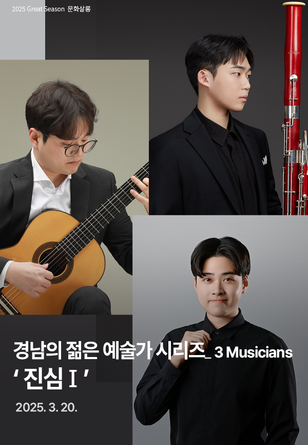 경남의 젊은 예술가 시리즈_ 3 Musicians '진심I'