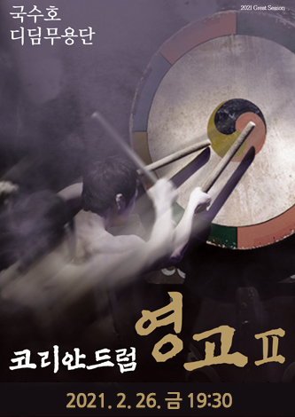 [기획] 국수호 디딤무용단 <코리안드럼 '영고Ⅱ'> 포스터