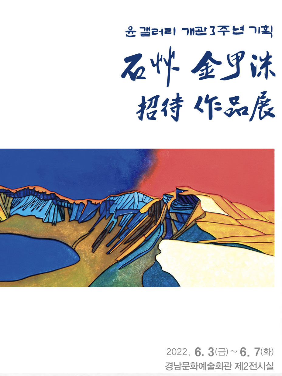 [대관] 석초 김갑수 작품전 포스터