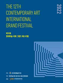 [대관] 한국현대미술 국제그랑드 페스티벌 포스터