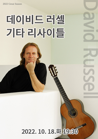 [기획] 데이비드 러셀 기타 리사이틀 포스터