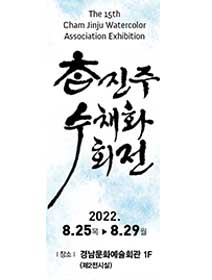 [대관] 참진주수채화회 15회 정기전 포스터