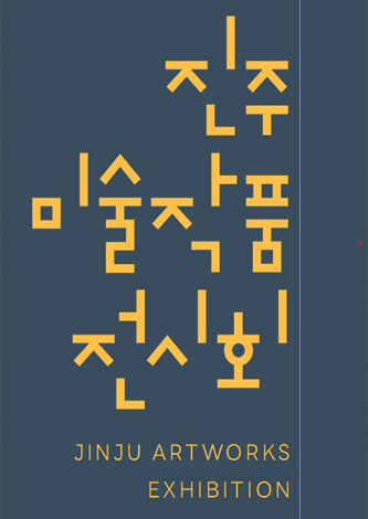[대관] 제75회 진주미술협회전 포스터