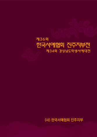 [대관]제36회 한국서예협회 진주지부전, 제34회 경상남도 학생서예대전 포스터