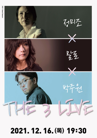 [기획] 정미조·말로·박주원 'THE 3 LIVE' 포스터