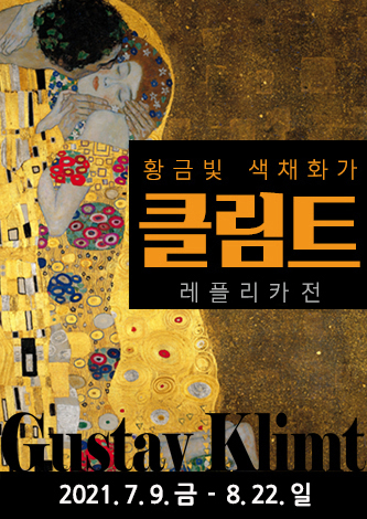 [기획] 황금빛 색채화가    클림트 레플리카전 포스터