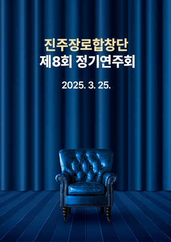 제8회 진주장로합창단       정기연주회