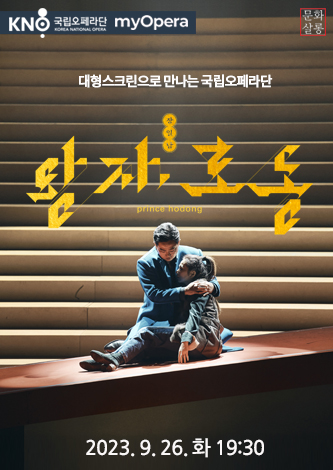 [기획] 국립오페라단 my opera 상영 <왕자, 호동> 포스터