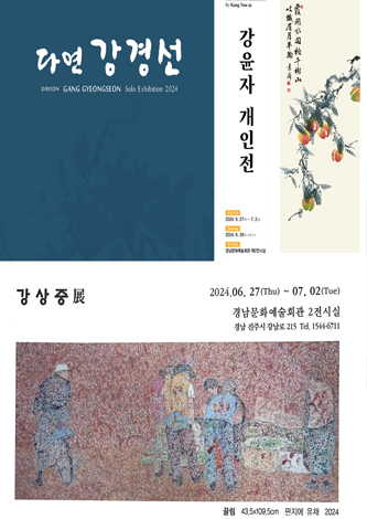 [대관] 강경선, 강상중, 강윤자 3인 전시 포스터