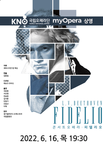 [기획] 국립오페라단 my opera 상영 <콘서트오페라 피델리오> 포스터