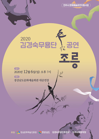 공연취소 - [대관] 김경숙 무용단 춤공연 '조릉' 포스터
