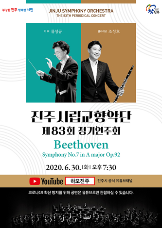 [대관] 진주시립교향악단 제 83회 정기연주회 포스터