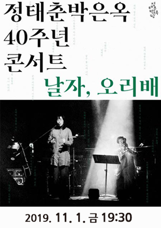[기획] 정태춘&박은옥 40주년 콘서트<날자, 오리배> 포스터
