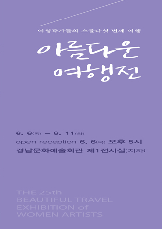 [대관] 제25회 아름다운 여행전 정기전 포스터