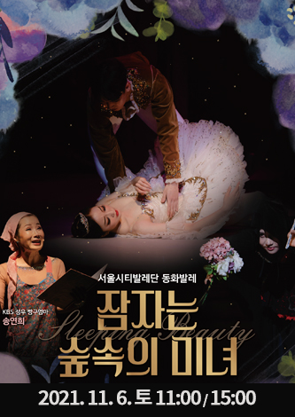 [기획] 서울시티발레단 <잠자는숲속의미녀> 포스터