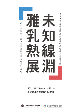[기획]2021창작공간 아트스페이스 남강 입주작가전 포스터