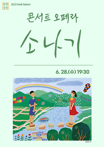 [기획] 문화살롱 <콘서트 오페라 소나기> 포스터