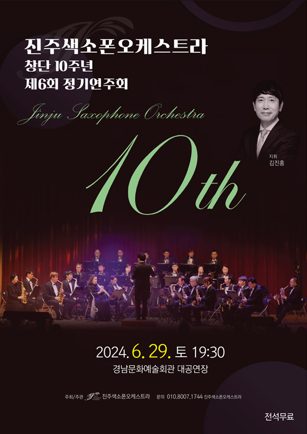 [대관] 진주 색소폰오케스트라 10주년 기념 포스터