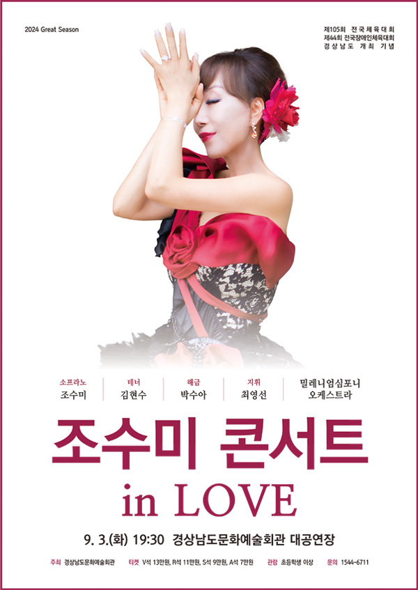 [기획] 조수미 콘서트 in LOVE 포스터