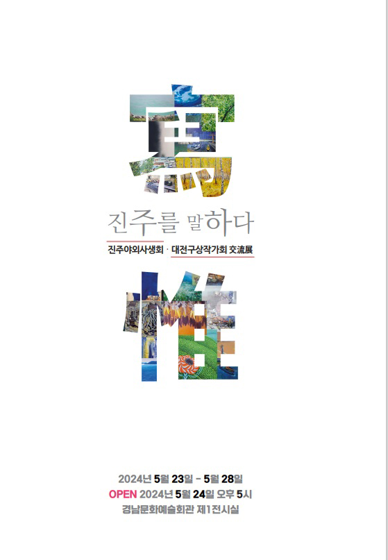 [대관] 제16회 진주야외사생회 정기전 포스터
