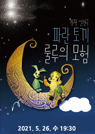 [기획] 창작인형극 <파란토끼 룰루의 모험> 포스터