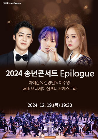 [기획] 2024 송년 콘서트 Epilogue