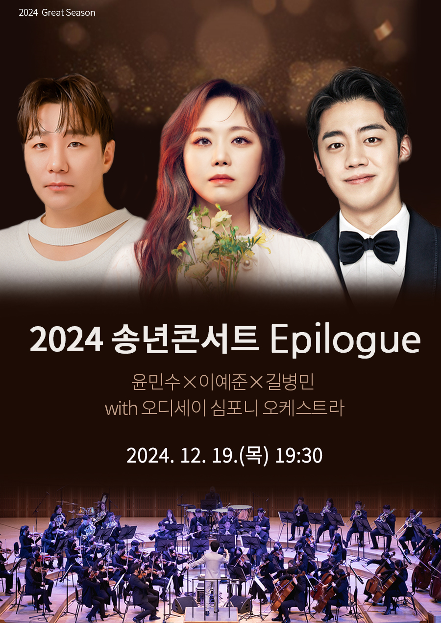 2024 송년콘서트 Epilogue